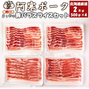 阿寒ポーク　北海道産　豚バラスライスセット　2kg（500g×4個）　冷凍　北海道釧路のお肉屋さん 食肉工房よしやす 国産 豚肉 豚ばら お