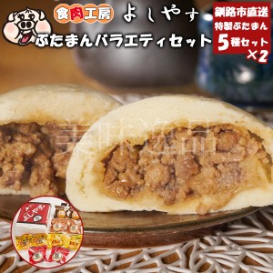 よしやすぶたまんバラエティーセット（5種×各2個）冷凍 北海道釧路のお肉屋さん 食肉工房よしやす 肉まん 詰め合わせ 食べ比べ セット 