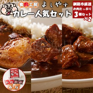 お肉たっぷり　よしやすカレー人気3種セット（各2個）　北海道釧路のお肉屋さん 食肉工房よしやす レトルト カレー ポーク チキン 辛口 