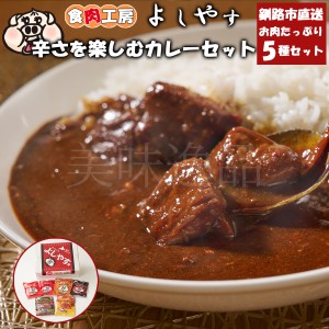 お肉たっぷり　辛さを楽しめるよしやすカレーセット（5種6個）　北海道釧路のお肉屋さん 食肉工房よしやす レトルト カレー ポーク チキ