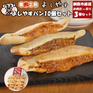 お肉ぎっしり　よしやすパン3種10個セット　冷凍　北海道釧路のお肉屋さん 食肉工房よしやす ピザチーズ デミチーズ カレーチーズ パン 