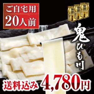 公式 直送 ／ 花山うどん 鬼ひも川 ご自宅セット 20人前（2人前×10袋）≪ご注文受付から3〜7日程度で出荷≫（ゆで上がり幅：約5センチ）