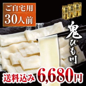 公式 直送 ／ 花山うどん 鬼ひも川 ご自宅セット 30人前（2人前×15袋）≪ご注文受付から3〜7日程度で出荷≫（ゆで上がり幅：約５センチ