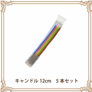 【キャンドル5本セット】  単品またはケーキ以外と合わせたご注文は 当店にてキャンセルさせて頂きます。