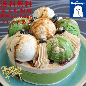 アイスケーキ　黒蜜 きなこ ＆濃い味 抹茶 4号（直径12cm）抹茶アイスケーキ 父の日 スイーツ 2024 和 送料無料 お取り寄せ 誕生日 ケー