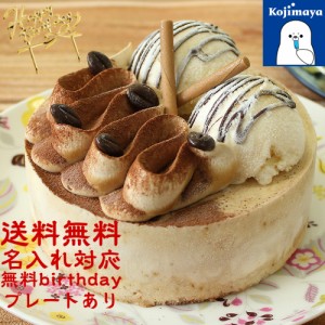 秋 ギフト アイスケーキ 珈琲 ティラミス 4号 2人分 〜 4人分 直径12cm 誕生日ケーキ 父の日 スイーツ 2024 コーヒー バースデーケーキ 