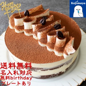 珈琲 ティラミス ケーキ ５号 直径15cm 誕生日 ケーキ ギフト プレゼント お菓子 送料無料 3人分 〜 5人分 父の日 スイーツ 2024 お誕生