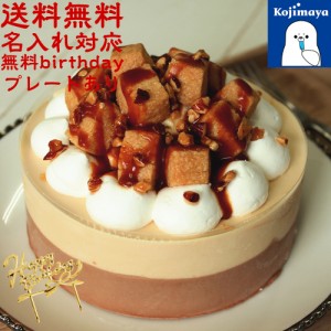 アイスケーキ キャラメル ショコラ 4号 直径12cm 誕生日ケーキ バースデーケーキ 送料無料 秋 ギフト アイスクリーム 2024 ケーキ 誕生日