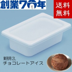 業務用 チョコレート アイスクリーム  プロ用  チョコレートアイス 2L 大容量 チョコ アイス クリーム プロ仕様 喫茶店 カフェ 大容量 フ