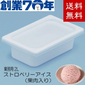 業務用 ストロベリー アイスクリーム  プロ用 ストロベリーアイス いちご 苺 果肉入り 2L 大容量 アイス クリーム イチゴ アイス ファミ