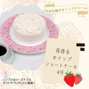 苺香るホイップショートケーキ 4号 直径12cm 送料無料 ショートケーキ いちごスイーツ 誕生日 バースデー ギフト ホイップクリーム ホー