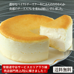 チーズケーキ スイーツ チーズケーキ とろける2層のチーズケーキ(直径11.5cm)  ベイクドチーズケーキ チーズ スフレ バースデーケーキ 誕