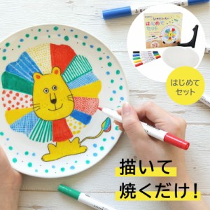 らくやきはじめてセット [マーカー/皿/スタンド付き] 絵付け 絵皿 陶器 オリジナル 工作 絵付けキット 自宅で オーブン使用 陶磁器 プレ