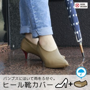 シューズカバー ブラウン 【 ハイヒール パンプス用 】 防水 シリコン レイン 靴カバー 雨カバー レインシューズ レインカバー レディー