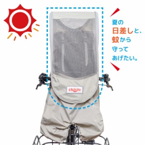 【オプション】chibito メッシュルーフ 前用 子供乗せ自転車 サンシェード チャイルドシート 日よけ 蚊よけ レインカバーオプション