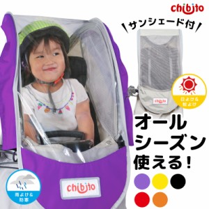 chibito 子供乗せ 自転車 レインカバー サンシェード セット（ 前 フロント ）PLUS チャイルドシートカバー 【ビッケ モブ bikke グリ ハ