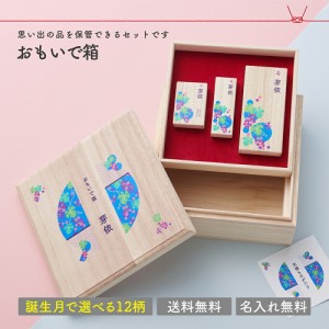 思い出箱セット [誕生月] 名入れギフト [名入れ無料 臍の緒 / 産毛 / 乳歯 ケース付] 出産祝い 日本製 思い出 記念 保管 ファーストシュ