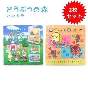 [送料無料]ハンカチ2枚セット どうぶつの森 日本製 キャラクター キッズ グッズ 子供 入園 入学 通学 通園 ポイント消費 送料無料 ポイン