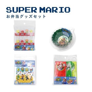 (4点セット) スーパーマリオ お弁当グッズ おかずカップ おにぎりシート バラン ランチピック グッズ 男の子 キッズ 入学 入園 通学 通園