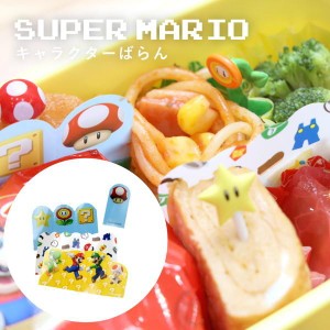 [ゆうパケット可]スーパーマリオ ばらん マリオ ルイージ ヨッシー キノピオ 仕切り お弁当 グッズ MBS-821 [M便 1/1]