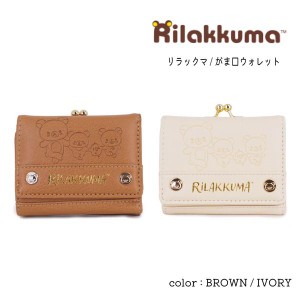 リラックマ 型押しシリーズ 口金ミニ財布 ミニ財布 ウォレット 女の子 RK-648