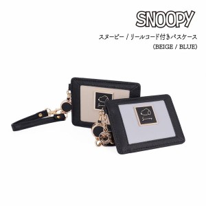 [ゆうパケット可]スヌーピー SNOOPY　リール付きパスケース スクエアメタルシリーズ パスケース 定期入れ SNP-1159