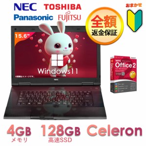 中古ノートパソコン 本体  おまかせ 国産大手ブランド東芝 富士通 NEC Office付き Windows11 15.6型 Celeron メモリ4GB SSD128GB ノートP