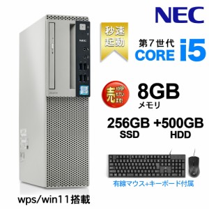 中古デスクトップパソコン 本体 NEC 7500シリーズ Office付き Windows11 第7世代Core i5 メモリ8GB SSD256GB+HDD500GB DVDドライブ キー