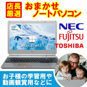中古ノートパソコン 本体  おまかせ 国産大手ブランド東芝 富士通 NEC Office付き Windows11 15.6型 第4世代Core i5 メモリ8GB SSD256GB 