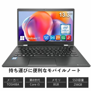 東芝 中古ノートパソコン 13.3インチ Office付 Windows11 メモリ8GB SSD256GB 第8世代 Core i5 dynabook G83 ノートPC 初期設定済