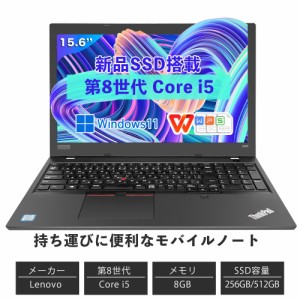 《レノボ 中古ノートパソコン 15.6インチ》Windows11 Office付き Core i5 第8世代 レノボ L580メモリ8GB SSD256GB テンキー付き ノートPC