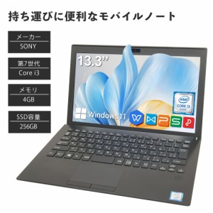 中古ノートパソコン 本体  SONY VAIO Office付き Windows11 13.3型 第7世代Core i3 メモリ4GB SSD256GB ノートPC 初期設定済(4GB_256GB)