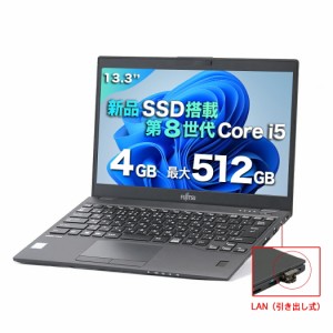 《富士通 中古ノートパソコン 13.3インチ》Office付き U939 第8世代Core i5 メモリ4GB SSD128GB 256GB 512GB Windows11 ノートPC 初期設