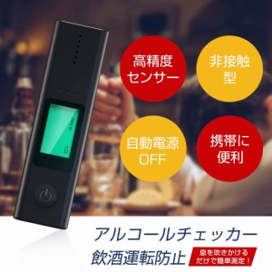 アルコールチェッカー 携帯用 簡単操作 ギフト お酒 飲酒 二日酔い チェック ケア ニオイ におい 臭い 口臭対策 口臭予防 投函発送