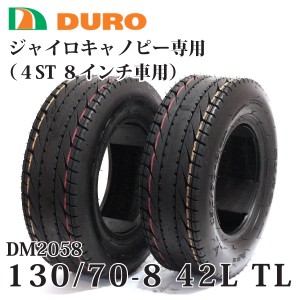 2本セット 130/70-8 42L TL 4サイクル ジャイロキャノピー用 リアタイヤ DI2058 DURO(デューロ）純正タイヤ製造メーカー 8インチ