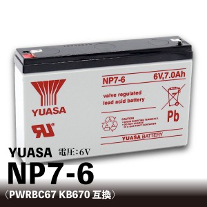 YUASA NP7-6【互換 PWRBC67 KB670】乗用玩具 電動自動車 小型制御弁式鉛蓄電池 6V ユアサ 台湾