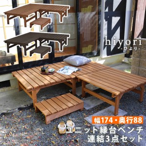 ユニット縁台ベンチ 連結3点セットDE-17488-3PSET-LBR