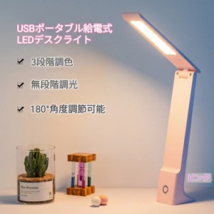 LED デスクライト 目に優しい 3段階調色 無段階調光 折り畳み式 タッチセンサー 180°角度調整 スタンドライト ポータブル 携帯式 電気ス