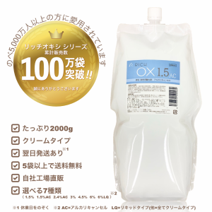 リッチ オキシ1.5％AC 2000ml （5袋以上送料無料,初回限定お試し価格,12袋迄購入可,高品質低価格,業務用オキシ,染毛剤,ヘアカラー2剤,OX1