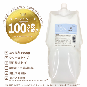 リッチ オキシ1.5％ 2000ml （5袋以上送料無料,初回限定お試し価格,12袋迄購入可,高品質低価格,業務用オキシ,染毛剤,ヘアカラー2剤,OX6,