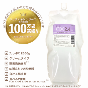 リッチ オキシ2.4％AC 2000ml（5袋以上送料無料,初回限定お試し価格,12袋迄購入可,高品質,業務用オキシ,染毛剤,ヘアカラー2剤,自社工場直