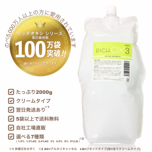 リッチ オキシ3％ 2000ml （5袋以上送料無料,初回限定お試し価格,12袋迄購入可,高品質低価格,業務用オキシ,染毛剤,ヘアカラー2剤,OX3,自