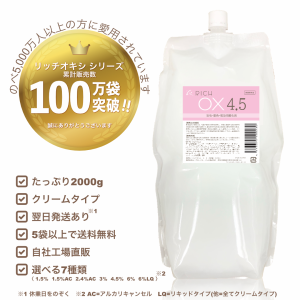 リッチ オキシ4.5％ 2000ml（5袋以上送料無料,初回限定お試し価格,12袋迄購入可,高品質低価格,業務用オキシ,染毛剤,ヘアカラー2剤,OX4.5,