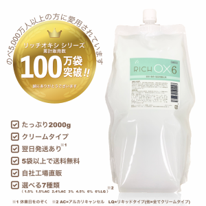 リッチ オキシ6％ 2000ml  ヘアカラー2剤 選べる7種の濃度％ 3% 6% 1.5% 1.5AC 2.4AC 4.5% 6LQ （5袋以上送料無料,初回限定お試し価格,12