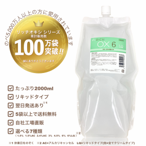 リッチ オキシ6％LQ 2000ml リキッドタイプ（初回限定お試し価格,12袋迄購入可,5袋以上送料無料,高品質低価格,染毛剤,ヘアカラー2剤,自社