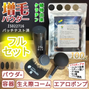 増毛パウダースプレー ヘアリドゥ100g+フルセット 薄毛ヘアパウダー 詰め替え ふりかけ 増毛粉 ヘアファンデーション ヘアカラー はげ隠