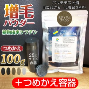 増毛パウダー ヘアリドゥ ミディアムブラウン100g +詰め替え容器 薄毛ヘアパウダー ふりかけ 増毛粉 ヘアファンデーション ヘアカラー は