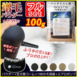 増毛パウダースプレー 100g+フルセット 薄毛ヘアパウダー 詰め替え ふりかけ 増毛粉 ヘアファンデーション ヘアカラー はげ隠し 白髪隠し