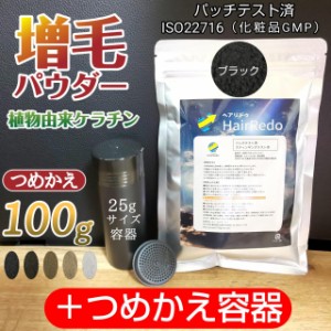 安全試験済 増毛パウダー ヘアリドゥ ブラック100g +詰め替え容器 薄毛ヘアパウダー ふりかけ ヘアファンデーション ヘアカラー はげ隠し