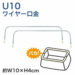 ワイヤー口金　Ｕ10